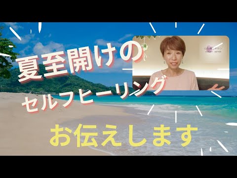 夏至〜エネルギーの入れ替わり時期のセルフヒーリング