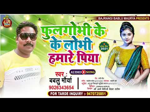 #फुलगोभी के लोभी ##हमारे पिया# #SINGER BABLU MAURYA# #BHOJPURI HIT SONGS# #FULGOBHI KE LOBHI SONGS##