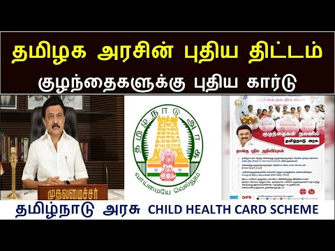 தமிழக அரசின் புதிய திட்டம் 2024 | Tn child  health card  | child government clinic in tamilnadu