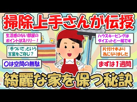 【2ch掃除まとめ】綺麗好きさんが教える！キレイなお部屋を保つ秘訣・汚部屋女子でも続けられる掃除習慣【断捨離と片づけ】ガルちゃん有益トピ