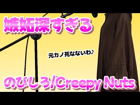 【替え歌】嫉妬しちゃう人にしかわからないのびしろ/Creepy Nuts