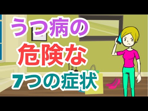 うつ病の危険な７つの症状【深刻なサイン】