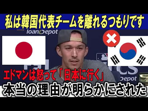 私は韓国代表チームを離れるつもりです!!エドマンは怒って「日本に行く」本当の理由が明らかにされた