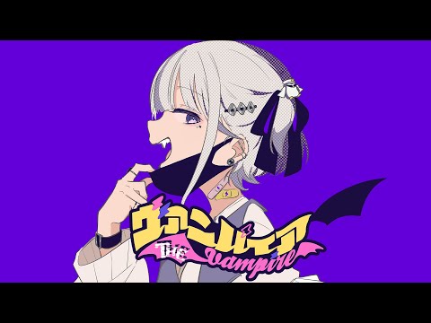 ヴァンパイア(Cover)轟はじめ【歌ってみた】