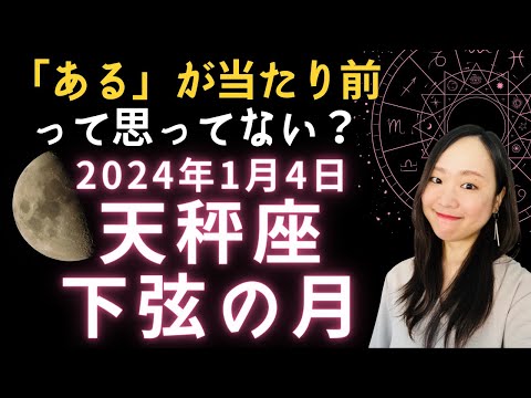 心身のバランスを調整し、「ある」にフォーカス！2024年1月4日 天秤座 下弦の月