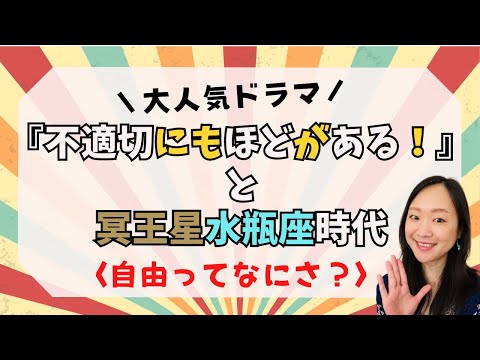 大人気ドラマ“ふてほど”と星の動きとの相関関係を考察！ホロスコープっておもしろい！