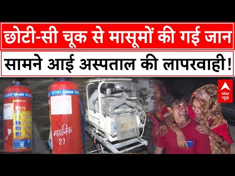 Jhansi Medical College Fire: छोटी सी चूक से मासूमों की गई जान, सामने आई अस्पताल की लापरवाही! | ABP