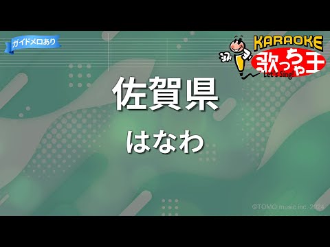 【カラオケ】佐賀県/はなわ