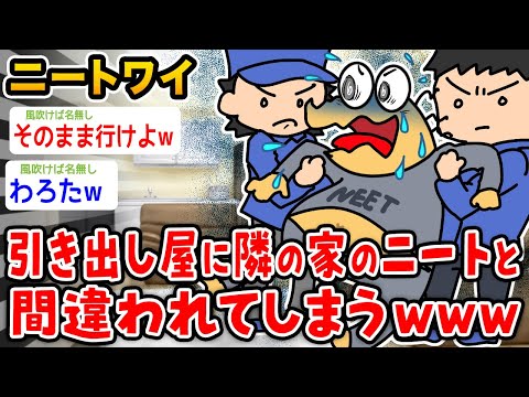 【悲報】ワイニート、引き出し屋に隣の家のニートと間違われるwwwww【2ch面白いスレ】