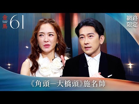 真實搏命演出 讓阿猛活在觀眾心中｜金馬61入圍系列報導《角頭－大橋頭》施名帥