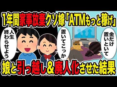 【2ch修羅場スレ】1年間家事放棄クソ嫁「ATMもっと稼げ」→娘と引っ越し＆廃人化させた結果