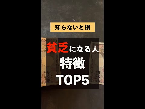 貧乏になる人の特徴TOP5