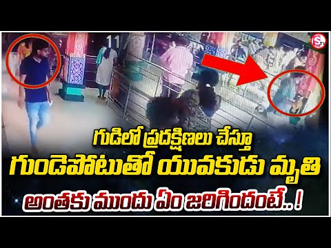 Breaking News : గుడిలో ప్రదక్షిణలు చేస్తూ గుండెపోటుతో  | Telugu Latest News | @sumantvwarangal981