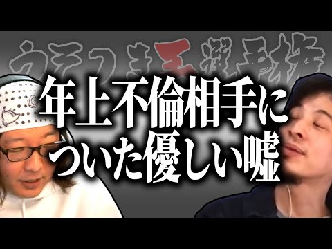 【ひろゆき流】23歳年上の不倫相手についた優しい嘘【うそつき王選手権切り抜き】