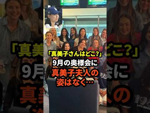 ㊗️10万回再生！「真美子がいない...」9月開催のドジャース奥様会に真美子夫人の姿がないことが話題に　#大谷翔平  #野球 #ドジャース #田中真美子 #真美子夫人