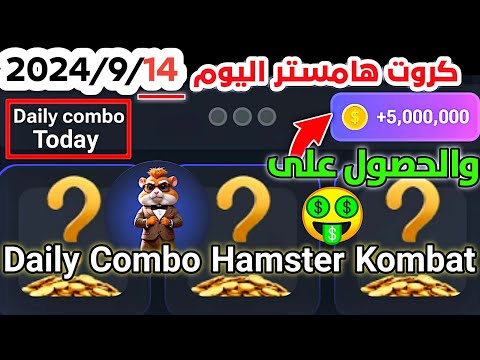 فتح 3 كروت هامستر اليوم 2024/9/14 واربح 5 مليون عملة هامستر daily combo Hamster Kombat