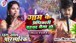 छठ पूजा सॉन्ग | उषा यादव गौरव ठाकुर स्टेज शो | गाम के अधिकारी | Gaam Ke Adhikari usha yadav ka gana