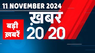 11 November 2024 | अब तक की बड़ी ख़बरें | Top 20 News | Breaking news| Latest news in hindi |#dblive