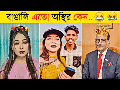 বাঙালিদের অস্থির কর্ম কান্ডে হাসি না পেলে MB ফেরত | Funny video | Funny Tiktok |Osthir Bangali Video