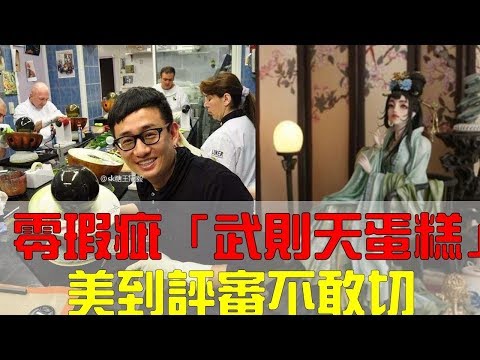 誤以為有靈魂！零瑕疵「武則天蛋糕」美到評審不敢切