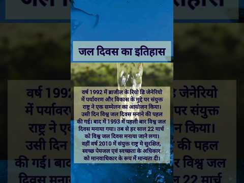 World water day (विश्व जल दिवस)- 22 March #waterday #22march #importantdays #ytshorts