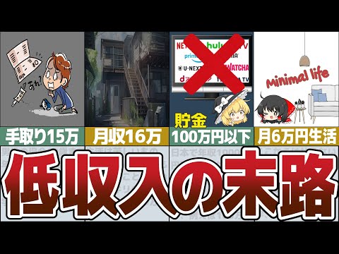 【ゆっくり解説】低収入者のリアルな人生と月6万円で豊かに暮らす節約生活～絶対に買わない・しないこと【総集編】