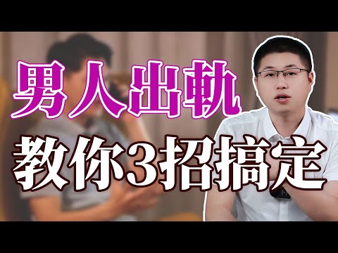 男人出軌，教你三招搞定！/婚外情/婚姻/出軌