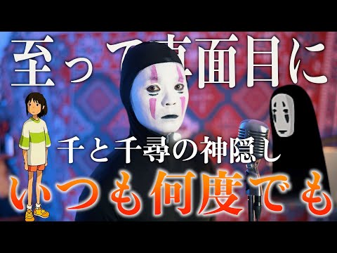 【至って真面目に】"いつも何度でも" 歌ってみた【千と千尋の神隠し】