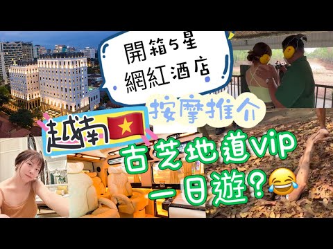 五星法式網紅酒店開箱🇻🇳VIP 一日遊古芝地道＆湄公河三角洲 ？按摩推介 ？觀光巴士？ @maihousesaigon @健之家-專業腳底按摩 越南￼胡志明市