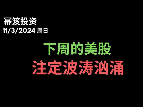 第1318期「幂笈投资」11/3/2024 民调显示：川普会大胜？｜ 下周的美股，注定载入史册 ｜