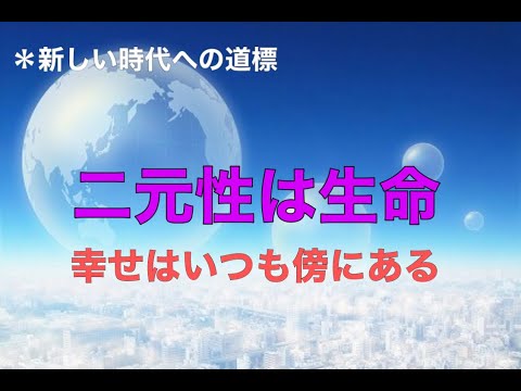 【新しい時代への道標】二元性に潜む罠 - 幸せはいつも傍にある