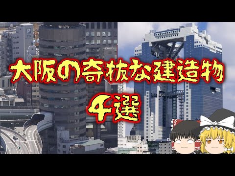 【ゆっくり解説】大阪の奇抜な建造物【TKPゲートタワービル】