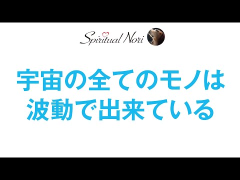 宇宙の全ては「波動エネルギー」で出来ている☆波動の視点から見た「引き寄せの法則」のお話など（後半は皆様のコメント紹介＆質問にお答え）