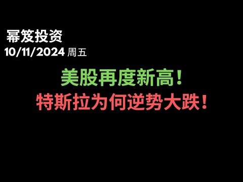 第1300期「幂笈投资」10/11/2024 不意外！美股新高！｜ 特斯拉最亮眼的发布会，为何逆势大跌！？｜