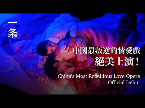 中國最叛逆的情愛戲，絕美上演 China’s Most Rebellious Love Opera is Officially Shown