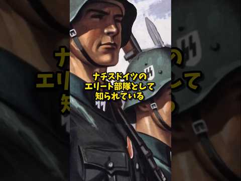 【ゆっくり解説】ライプシュタンダルテの忠誠心 #ww2 #歴史 #ドイツ軍 #解説