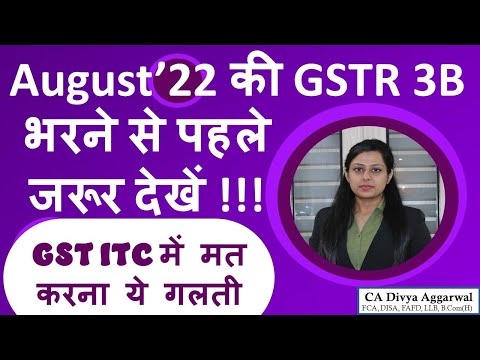 Major changes in GSTR 3B of August 2022| GSTR 3B की ITC Table में हुए ये बड़े बदलाव| Must Watch