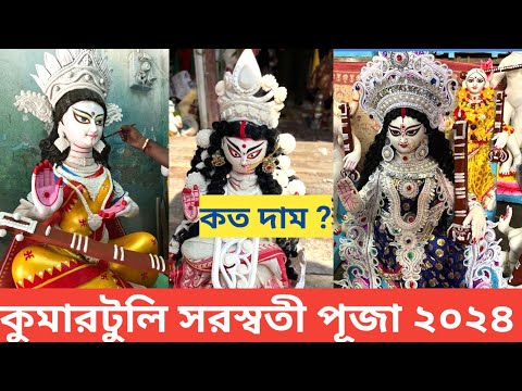 Saraswati Puja 2024 I Kumartuli Saraswati Thakur Price I Saraswati Idol Price 2024 I Saraswati Maa