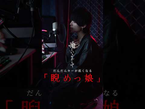 だんだんキーが低くなる『睨めっ娘』歌ってみた #cover #睨めっ娘 #歌ってみた #友成空 #shorts