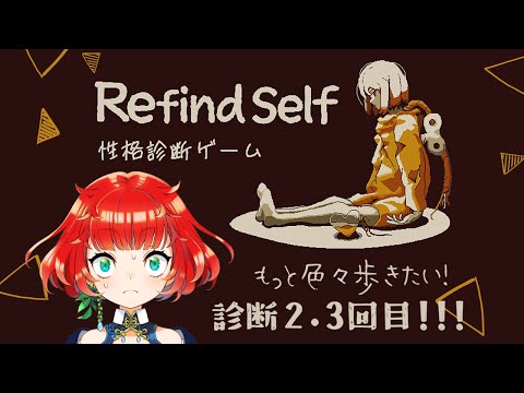 【Refind Self: 性格診断ゲーム②】2.3周目ぽるぽの性格診断【＃ゲーム配信】