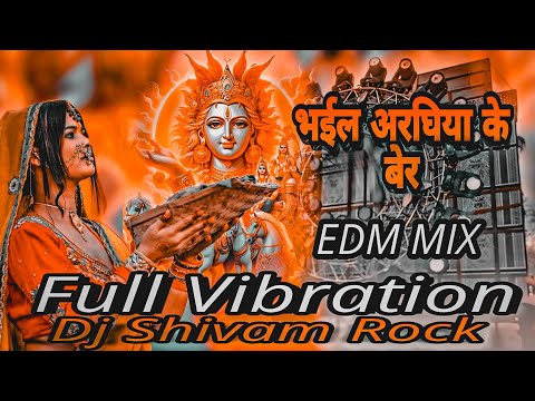 भईल अरघिया के बेर #Dj Hard Vibration EDM MIX #New Chhath Puja Dj Song #Kalpana Bhorahi se Rahiya