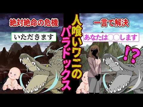 【ゆっくり解説】無限ループしてしまう罠 人喰いワニのパラドックス 自己言及の矛盾から抜け出すためには・・・