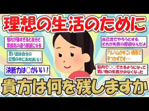 【2ch掃除まとめ】断捨離で一番大切なことはコレだった…シンプリストの片づけ術で人生を切りひらく【断捨離と片づけ】ガルちゃん