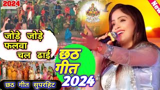 #Chhath_Geet जोड़े जोड़े फलवा सुरुज देव #Amrita_Dixit छठ गीत सुपरहिट #chhath #viral_song_2024_Nice