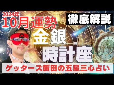 【速報】金・銀の時計座、2024年10月の運勢を徹底解説‼︎【ゲッターズ飯田の五星三心占い】