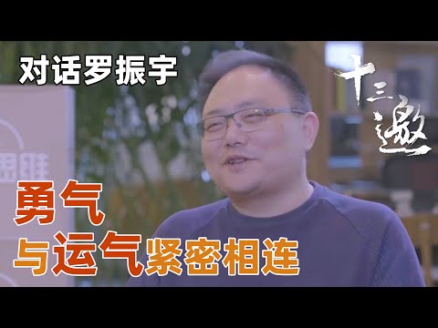 【对话罗振宇】勇气竟与运气紧密相连？罗振宇娓娓道来一个行业的价值！【十三邀第一季 Thirteen Talks Season1】