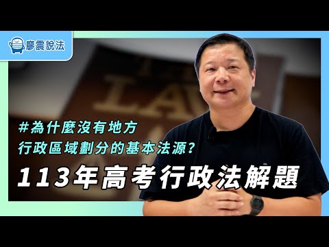 113年高考行政法解題｜為什麼沒有地方行政區域劃分的基本法源？｜#法律 #課程 #解題 #高考