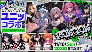 【#FLOWGLOW】持ち味は歌とラップ！ホロライブDEV_ISから新ユニット爆誕!!【デビューユニット配信】