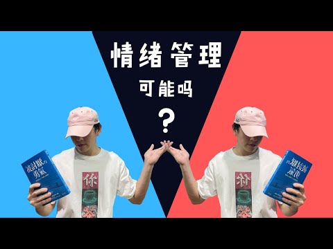 心理学 Psych | Is emotion regulation possible? | 情绪管理符合逻辑吗？| Eng Sub