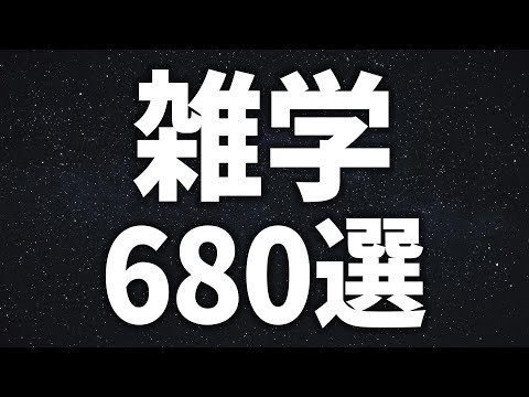 【眠れる女性の声】5分で爆睡 雑学680選【眠れないあなたへ】